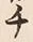 “チ”字