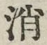 字消