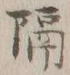 “隔”字