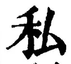 Chữ 私