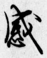 感の位置