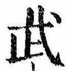 Located 武