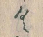 已定位𛀰