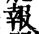 字報
