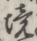已定位境