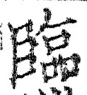 글자 臨