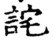 Character 詫