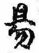 位置定マレル易