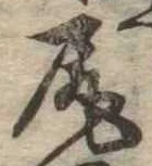 已定位尻