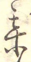 某，已得其位