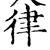 Character 律