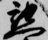 已定位懇