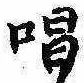 位置定マレル唱