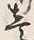 Character 壱