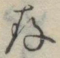 存，已得其位