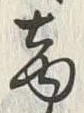 文字商