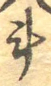 斗，已得其位