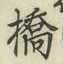 字橋