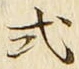 字式