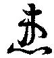 Đã định vị 患