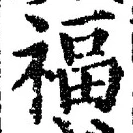 文字福