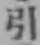 Chữ 引