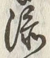 𡨸添