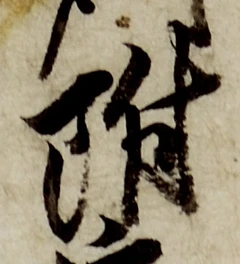 文字 附