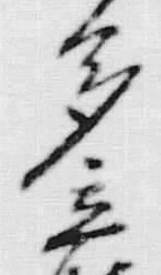 「多」字