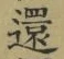 文字還