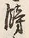 “餝”字