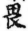 已定位畏