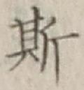 「斯」字