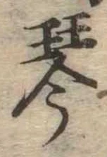 Located 琴