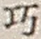 “巧”字