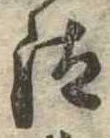 已定位汰