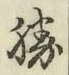 “勝”字
