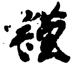 位置定マレル謹