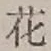 文字 花
