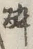已定位未指定