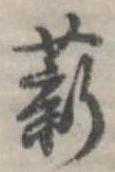 Đã định vị 薪
