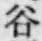 「谷」字