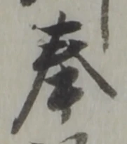 Chữ 奉
