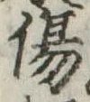 Đã định vị 傷
