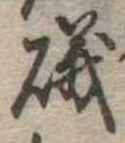 磯，已得其位