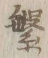 文字繁