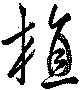 植，已得其位