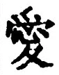 Character 愛