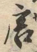 已定位唐