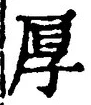 字厚
